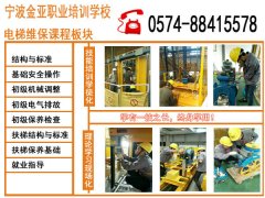 電(diàn)梯工(gōng)培訓班、電(diàn)梯安裝培訓、電(diàn)梯維修培訓班