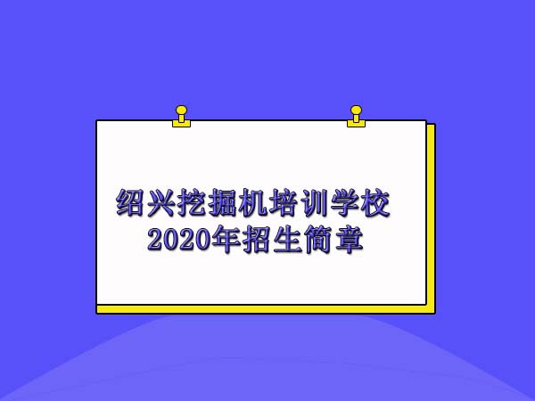 紹興挖掘機(jī)培訓學校(xiào)