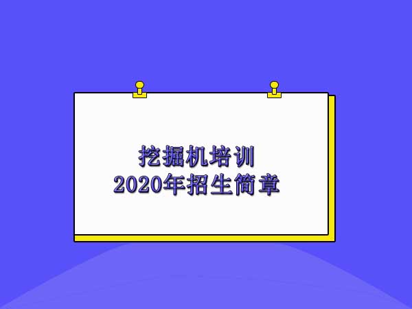台州挖掘機(jī)培訓學校(xiào)