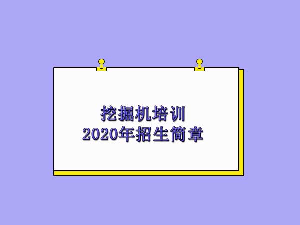 湖(hú)州挖掘機(jī)培訓學校(xiào)