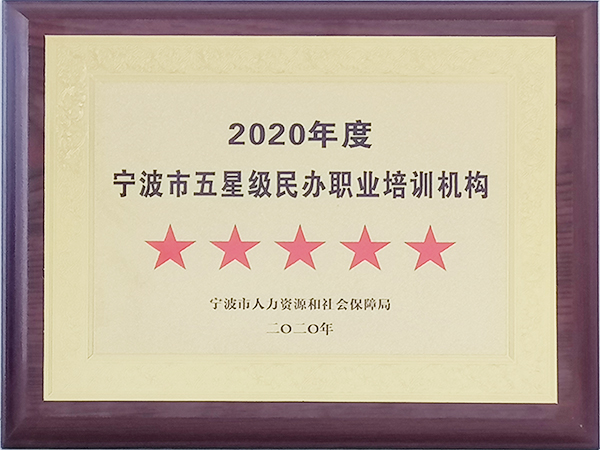 甯波市(shì)民(mín)辦職業(yè)培訓機(jī)構等級評價授牌儀式