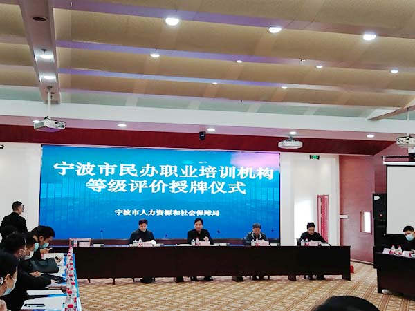 甯波市(shì)民(mín)辦職業(yè)培訓機(jī)構等級評價授牌儀式