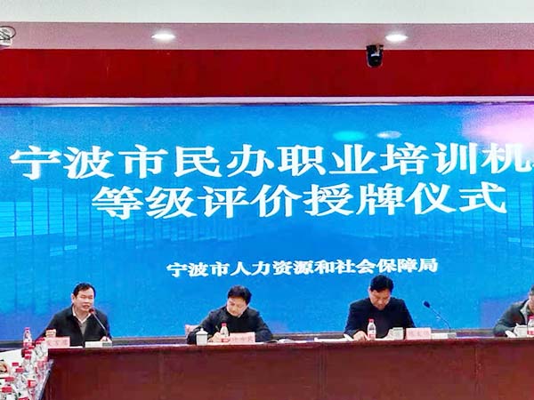 甯波市(shì)民(mín)辦職業(yè)培訓機(jī)構等級評價授牌儀式